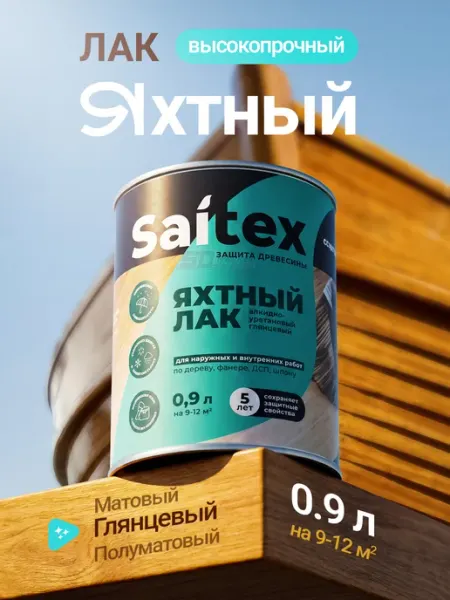 Сайвер Лак яхтный для работ по дереву, бесцветный глянцевый 0.9 л