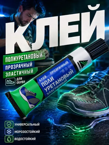 КС01.02 Полиуретановый клей для обуви герметик прозрачный для авто