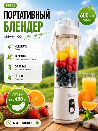 Портативный блендер BS-B02 600 мл, беспроводной USB, 50W мини соковыжималка
