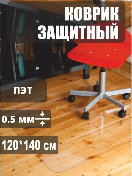 Защитный коврик для пола под кресло 120 * 140 см