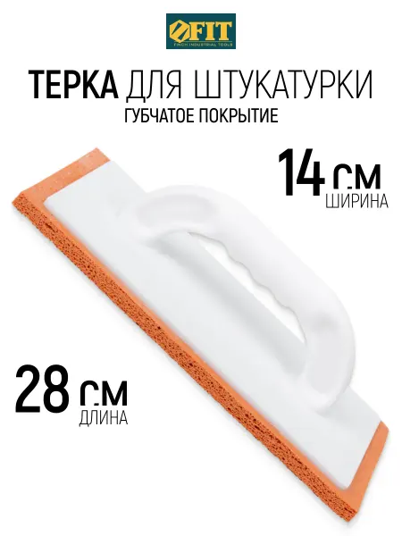 FIT FINCH INDUSTRIAL TOOLS FIT Терка для штукатурки 280 х 140 мм губчатая