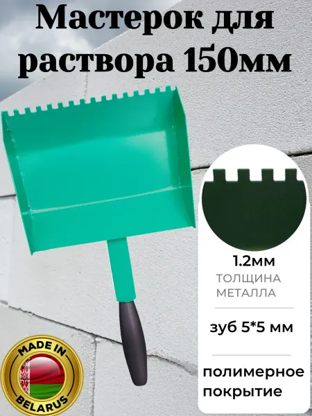 Завод строительных инструментов Кельма-ковш для газобетона 150 мм