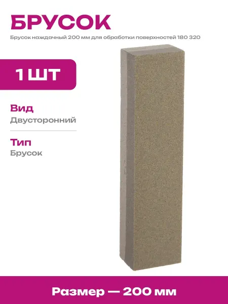 Брусок шлифовальный прямоугольный 200 мм зернистость 180