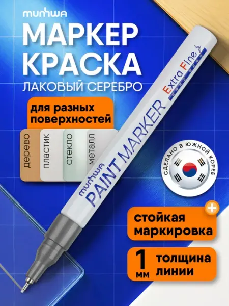 MunHwa Маркер краска лаковый серебро 1мм