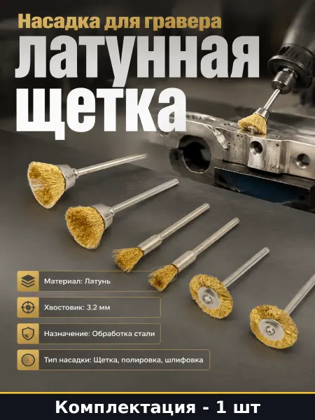 Насадка для гравера щетка латунная для работы по стали 3.2
