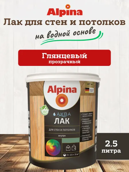 Alpina - ЛКМ Лак акриловый глянцевый для дерева Альпина, 2.5 л