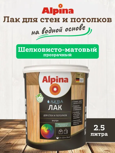 Alpina - ЛКМ Лак акриловый для дерева Альпина, шелковисто-матовый, 2.5 л