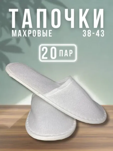 Тапочки махровые 20 пар