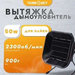 TURBOSKY Вытяжка-дымоуловитель 50W