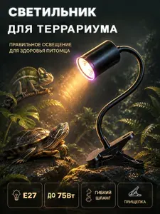 Светильник для террариума на прищепке E27 диммер 50W+лампочка