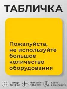 Табличка Не используйте большое количество оборудования