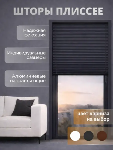 Жалюзи плиссе 50x100см темно-серый, шторы плиссе на окна