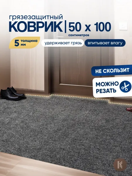 ArtKovry Грязезащитный коврик 50x100 см