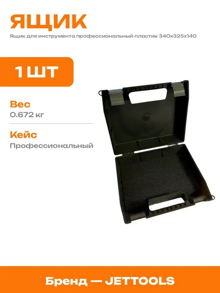 Кейс для дрели черный пластиковый 340x325x140 с поролоном