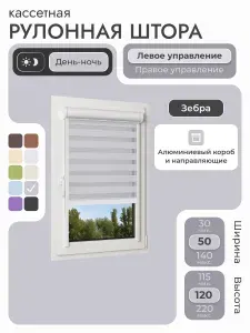Кассетная рулонная штора 50x120 см, серый день/ночь (зебра), с левым управлением, с алюминиевыми направляющими на пластиковые окна/балкон, с вертикальными направляющими, без сверления, УНИ2