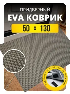 ТКАНС Коврик придверный 50x130 см
