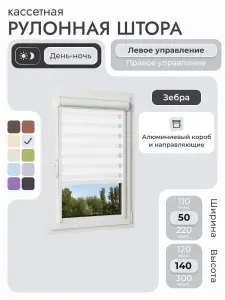 Кассетная рулонная штора 50x140 см, белый день/ночь (зебра), с левым управлением, с алюминиевыми направляющими на пластиковые окна/балкон, с вертикальными направляющими, без сверления, УНИ2
