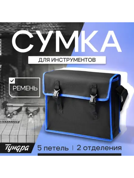 Уют for you Сумка для инструментов, два отделения, 400х320х130 мм