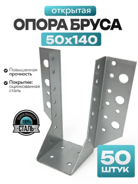 MetalFix Опора бруса открытая 50x140 мм (10 шт.)