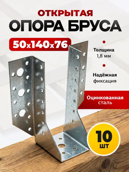 Опора бруса открытая 50x140х76 мм 10 штук