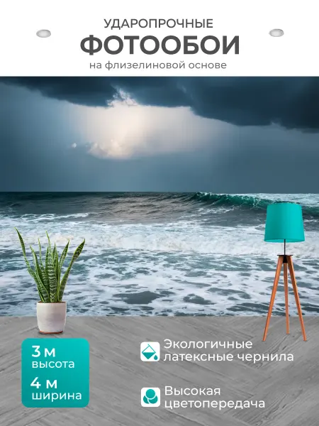 LotsPrints Фотообои "Море в стиле романтизм с бурными волнами." 4x3м