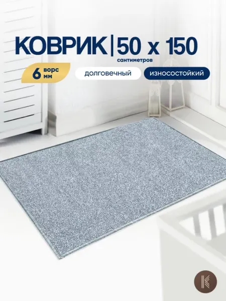 ArtKovry Коврик комнатный на пол 50x150 см