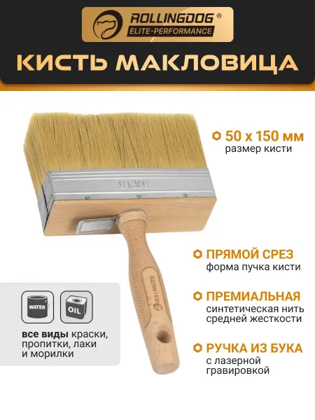 Rollingdog Кисть макловица ST1000 50x150 мм синтетика серия Elite