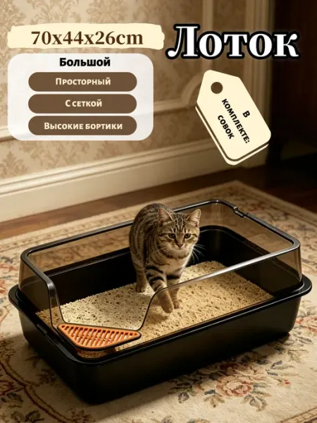 Лоток для кошек большой с бортами и совком