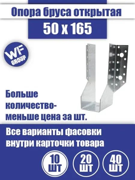 Опора бруса 50x165 мм из оцинкованной стали, 20 шт