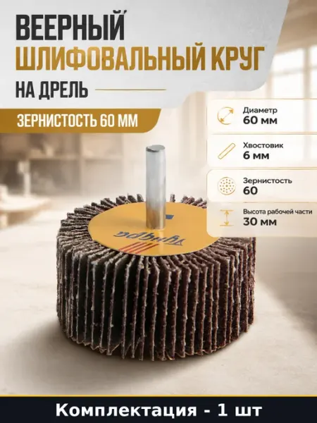 Веерный шлифовальный круг на дрель зернистость 60 мм