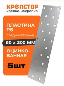 Пластина соединительная PS 50x200мм перфорированная оцинкованная Крепстор 5шт.
