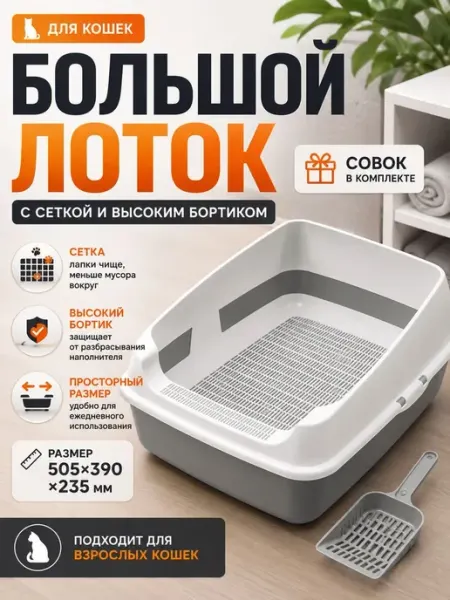 Лоток для кошек большой с сеткой и бортом