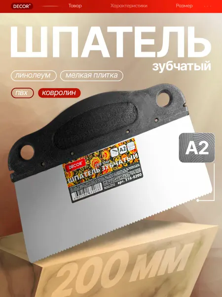 DECOR инструменты Шпатель А2 строительный для ПВХ, линолеума, ковролина