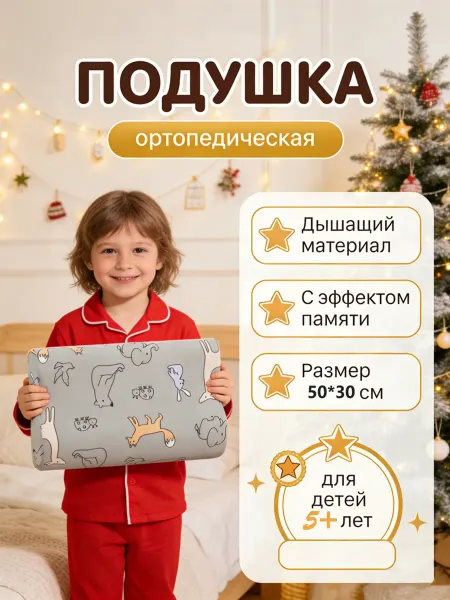 Sleep Angel Ортопедическая подушка детская для сна 50x30