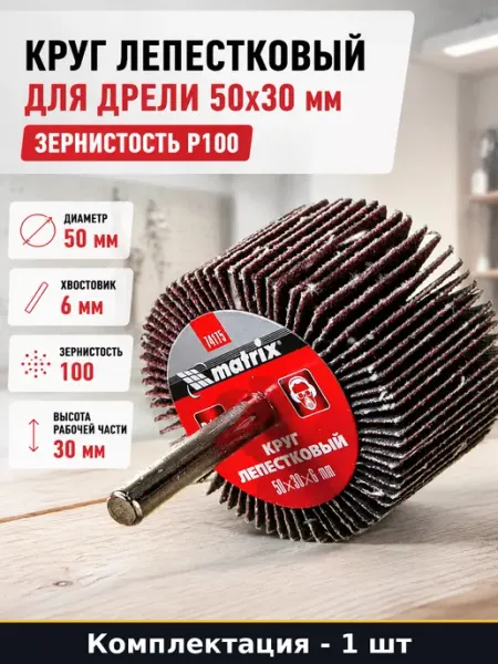 Круг лепестковый для дрели 50x30 мм зернистость P100
