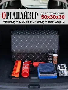 Органайзер в багажник для автомобиля 50x30x30 (б/б)