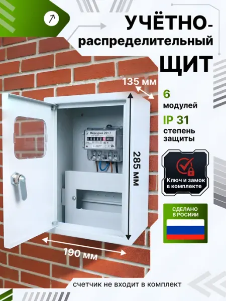 Щит распределительный ЩРУ-1H-6 для автоматов и счётчика