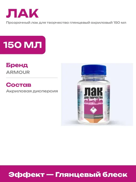 Лак глянцевый для творчества и хобби на акриловой основе