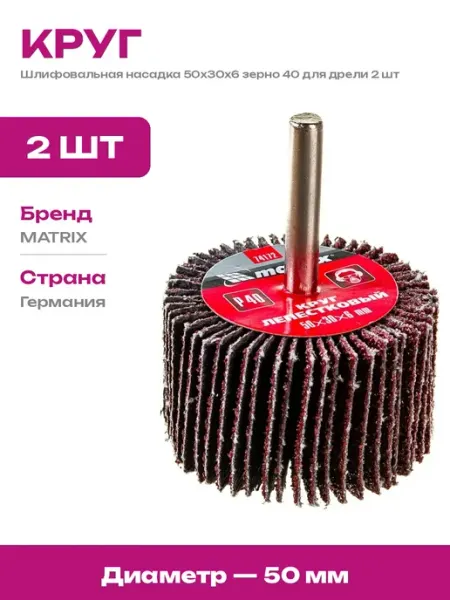 Шлифовальный круг 50x30x6 мм P40 насадка на дрель 2 шт