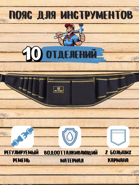 Монтаж Пояс для инструментов, Сумка на пояс для инструментов