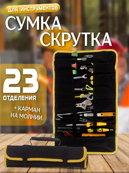 Радиоэлектрон трейд Сумка скрутка для хранения инструментов