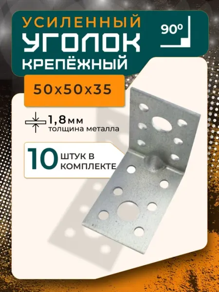 ПЗШО Уголок крепежный усиленный 50x35х1,8 мм, комплект 4 шт