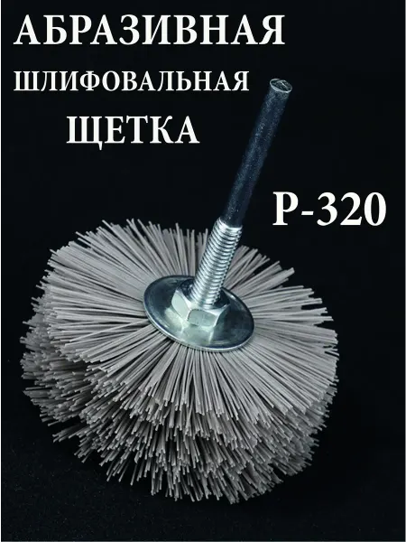 Щетка нейлоновая для дрели