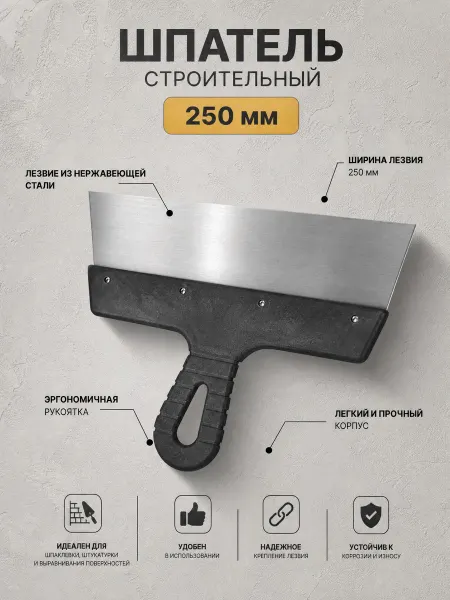 Biber Шпатель 250 мм