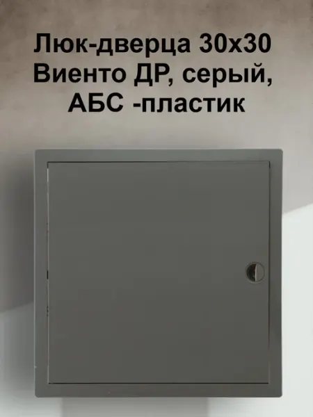 Viento Люк-дверца 30х30 Виенто ДР, бежевый, АБС -пластик