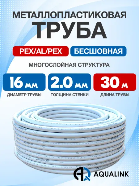 AQUALINK Труба металлопластиковая 16x2,0 отрезок 30м