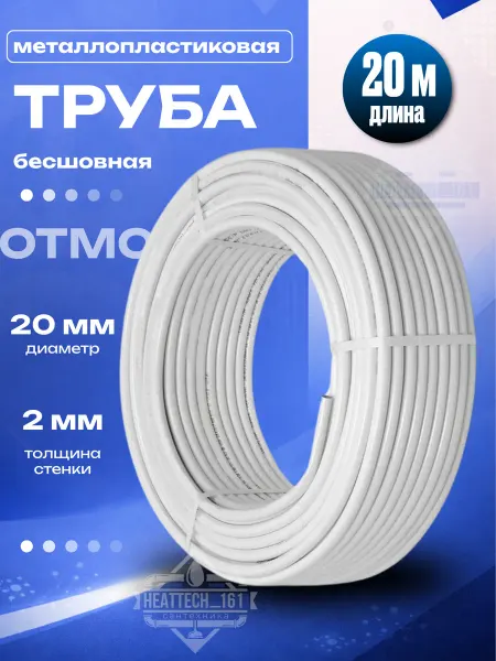 OTMO Бесшовная 20х2.0 Металлопластиковая труба Отмо 20 метров