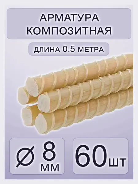 Арматура стеклопластиковая 8мм 0.5 метра - 60 шт
