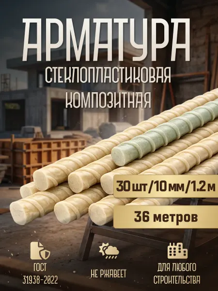 Арматура стеклопластиковая композитная 10 мм, 30 шт, 1,2 м