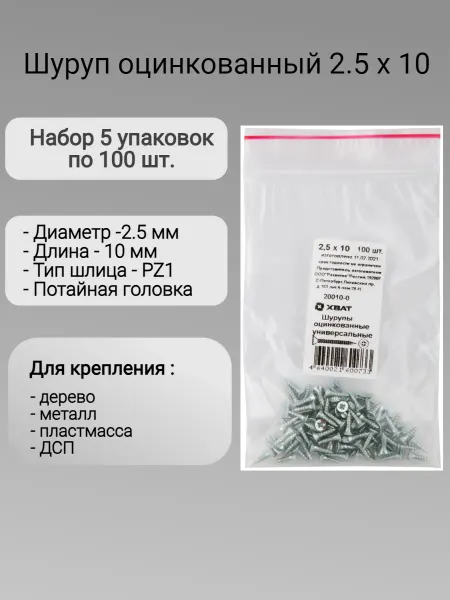 XВАТ Шурупы 2,5 х 10 мм 500 шт